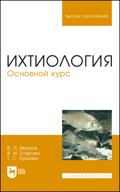 Ихтиология. Основной курс. Учебное пособие для вузов. 5-е издание, стереотипное