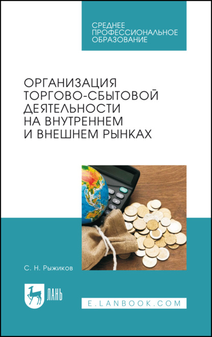Организация торгово-сбытовой деятельности на внутреннем и внешнем рынках. Учебник для СПО