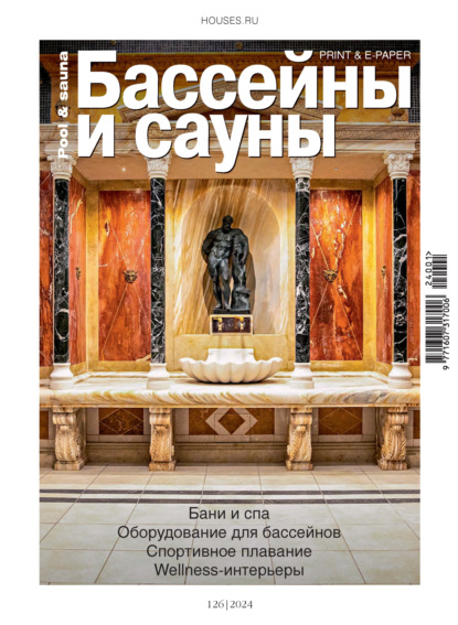 Бассейны и сауны №1 / 2024