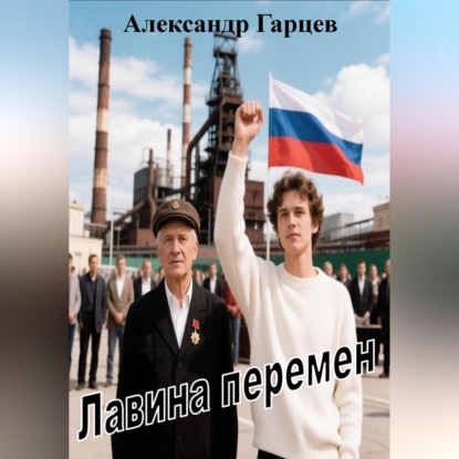 Лавина перемен