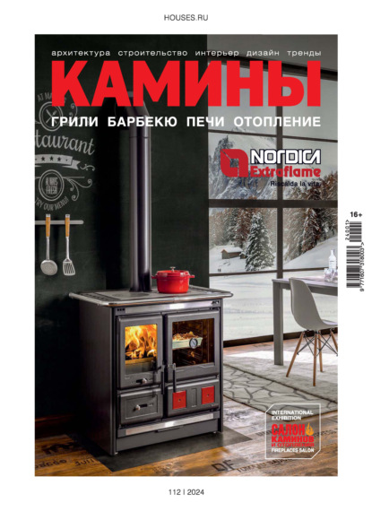 Камины №1/2024