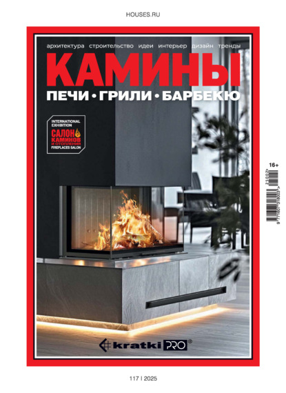 Камины №2/2025