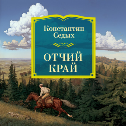 Отчий край