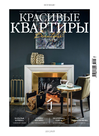 Красивые квартиры №4/2025
