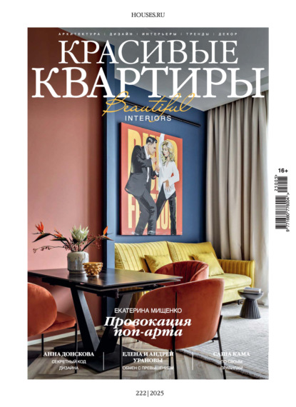 Красивые квартиры №5/2025