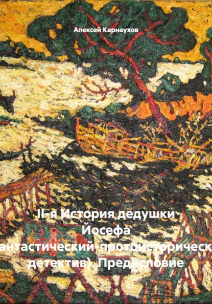 II-я История дедушки Йосефа (фантастический-протоисторический детектив). Предисловие