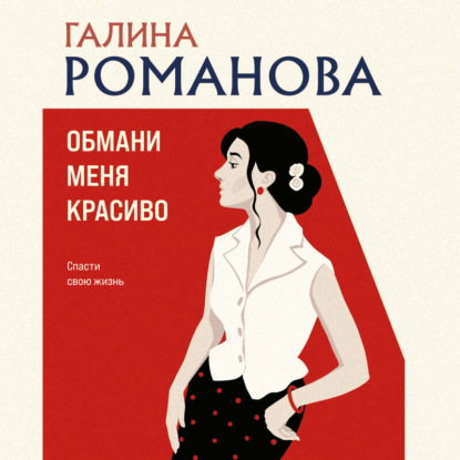 Обмани меня красиво