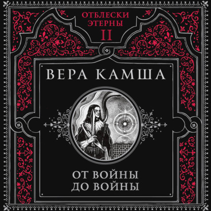 От войны до войны