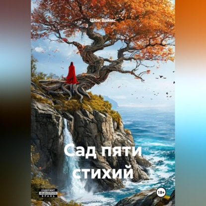 Сад Пяти Стихий