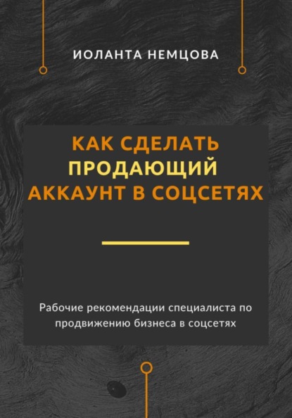 Как сделать продающий аккаунт в соцсетях