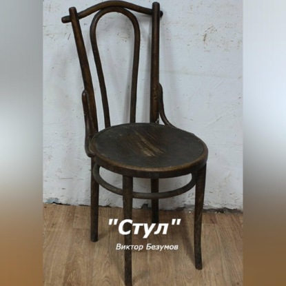 Стул
