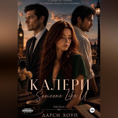 КАЛЕРИ. Someone Like U