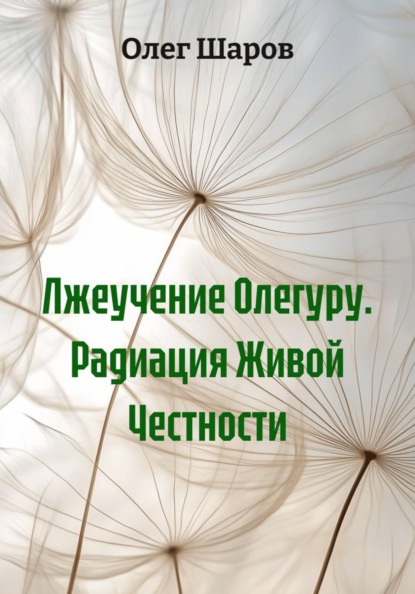 Лжеучение Олегуру. Радиация Живой Честности