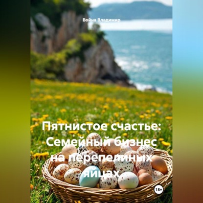 Пятнистое счастье: Семейный бизнес на перепелиных яйцах