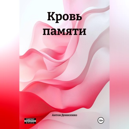 Кровь памяти