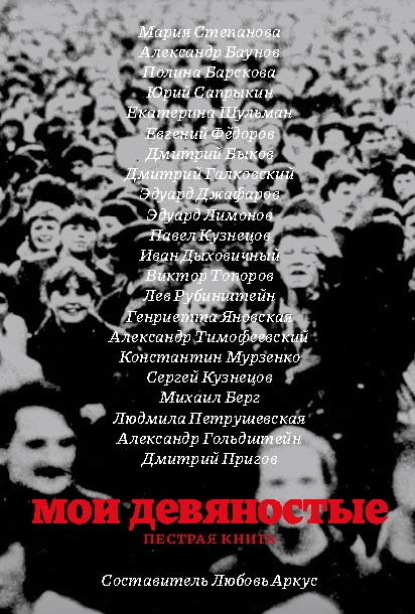 Мои девяностые. Пестрая книга