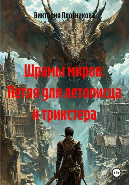 Шрамы миров. Петля для летописца и трикстера