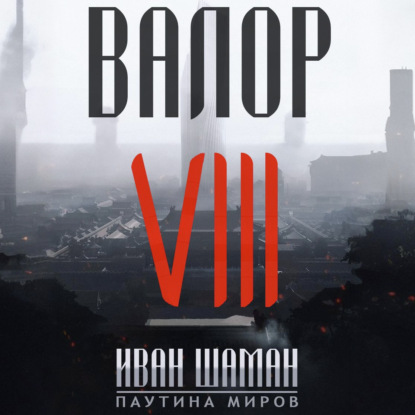 Валор 8