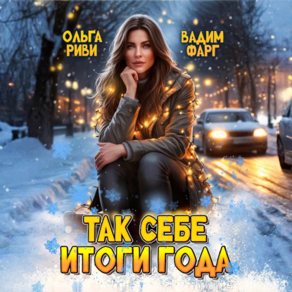 Так себе итоги года