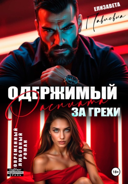 Одержимый.Расплата за грехи
