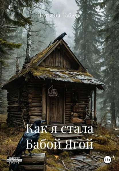 Как я стала Бабой Ягой