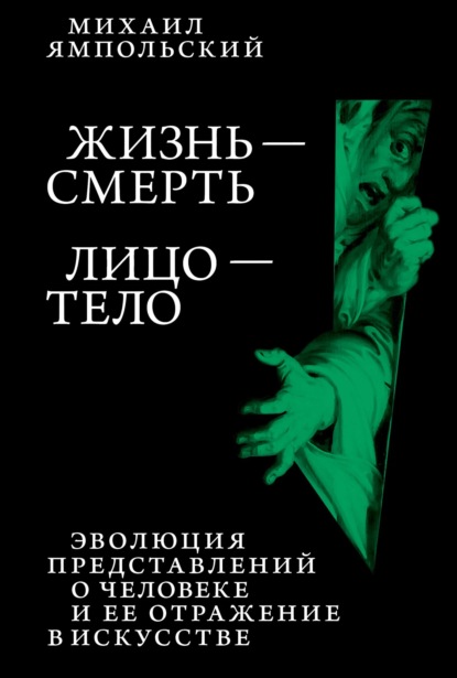 Жизнь – смерь. Лицо – тело. Эволюция представлений о человеке и ее отражение в искусстве. Идея выставки, которой не было.