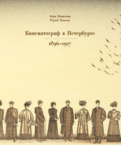 Кинематограф в Петербурге 1896–1917
