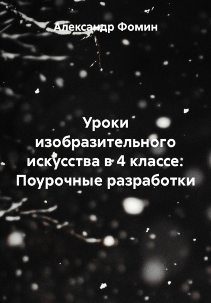 Уроки изобразительного искусства в 4 классе. Поурочные разработки
