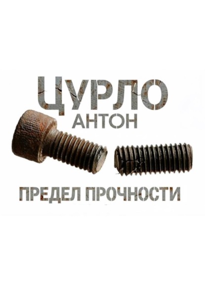 Предел прочности