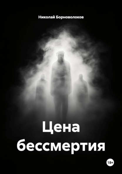Цена бессмертия