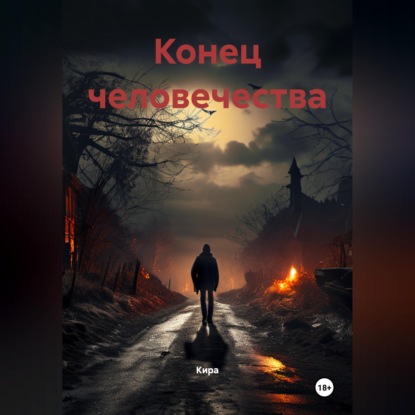 Конец человечества