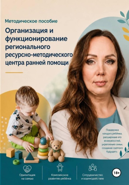 Организация и функционирование регионального ресурсно-методического центра ранней помощи