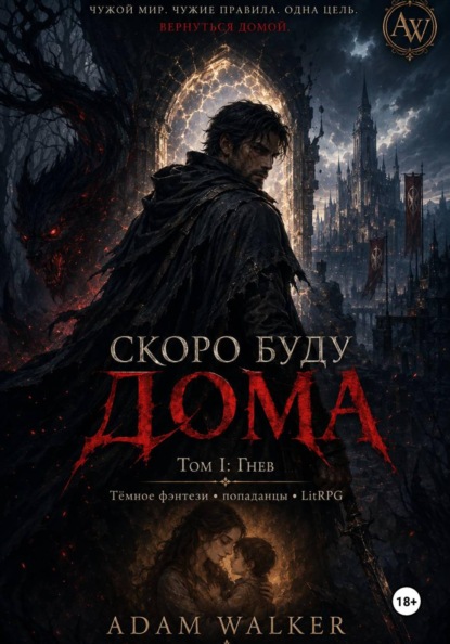 Скоро буду дома