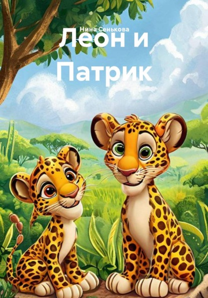 Леон и Патрик