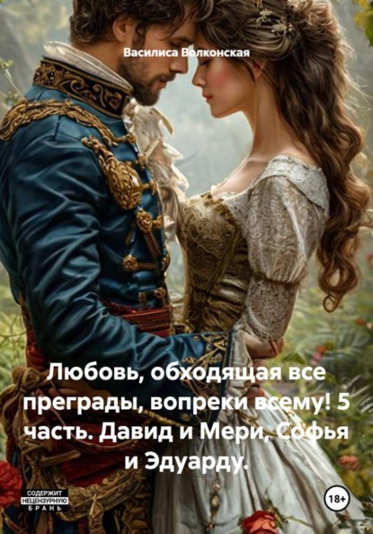 Любовь, обходящая все преграды, вопреки всему! 5 часть. Давид и Мери, Софья и Эдуарду.