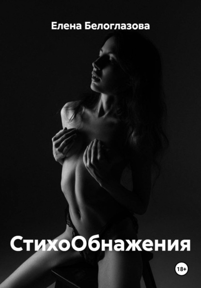 СтихоОбнажения