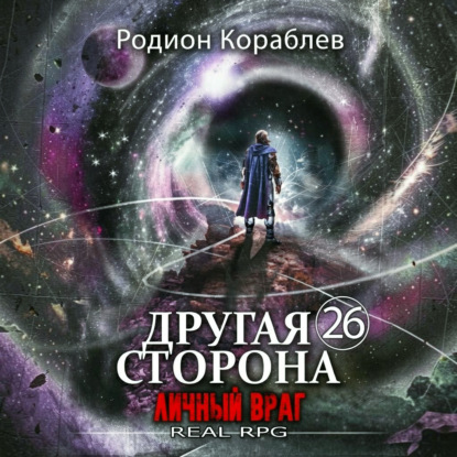 Другая сторона. Том 26. Личный враг