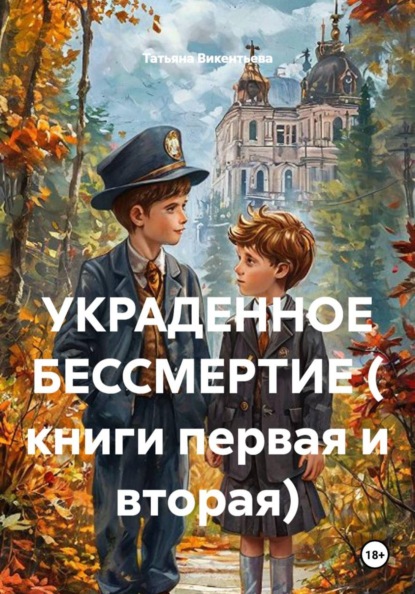 УКРАДЕННОЕ БЕССМЕРТИЕ ( книги первая и вторая)