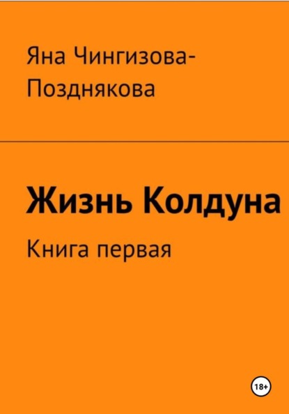 Жизнь Колдуна. Книга 1