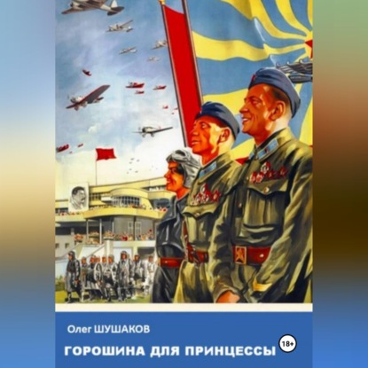 Горошина для принцессы