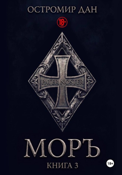 МОРЪ книга III