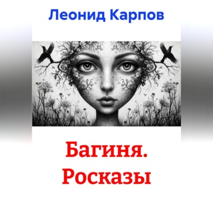 Багиня. Росказы