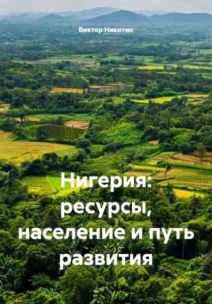Нигерия: ресурсы, население и путь развития