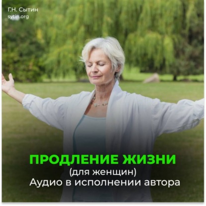 Продление жизни (для женщин). Помощь Бога мозгу. Помощь Бога сердцу.