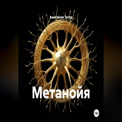 Метанойя