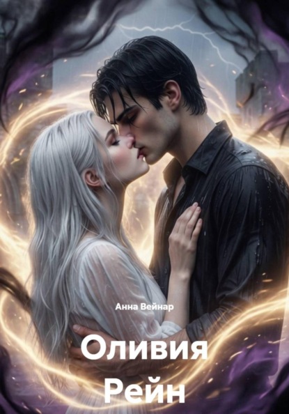 Оливия Рейн
