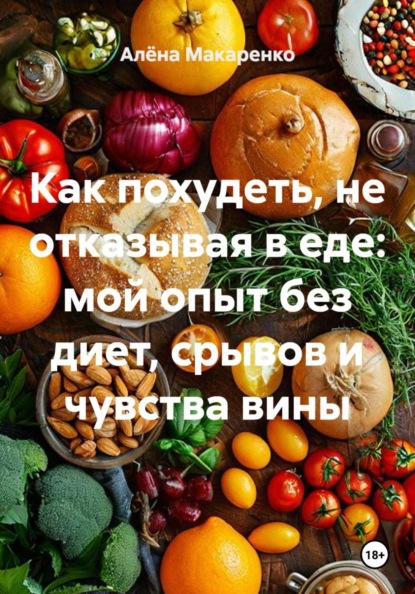 Как похудеть, не отказывая в еде: мой опыт без диет, срывов и чувства вины