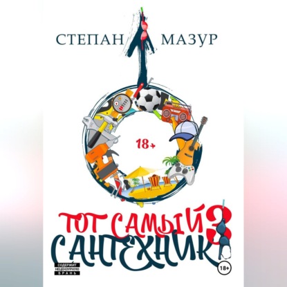 Тот самый сантехник 3