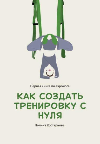 Как создать тренировку с нуля. Первая книга по аэройоге