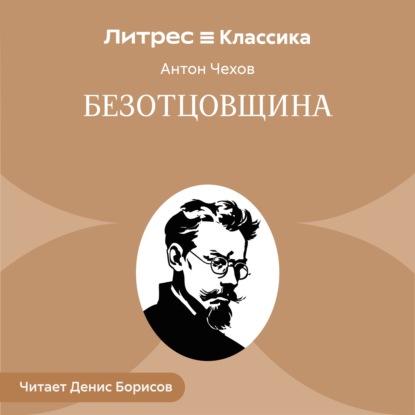 Безотцовщина (пьеса в 4-х действиях)
